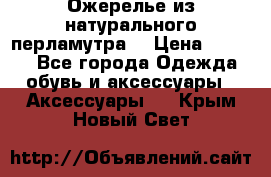 Ожерелье из натурального перламутра. › Цена ­ 5 000 - Все города Одежда, обувь и аксессуары » Аксессуары   . Крым,Новый Свет